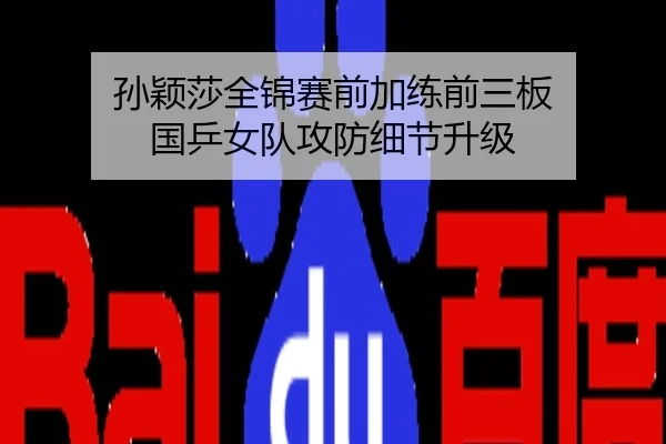 孙颖莎全锦赛前加练前三板 国乒女队攻防细节升级